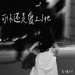 可你还是爱上了她