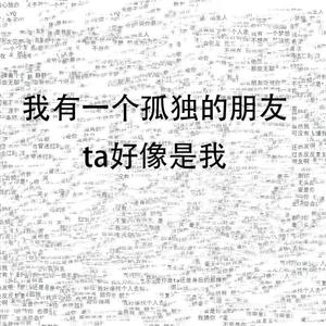 内心独白，关于孤独