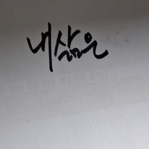내삶은