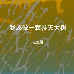 我愿做一颗参天大树