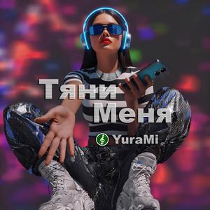 Тяни Меня