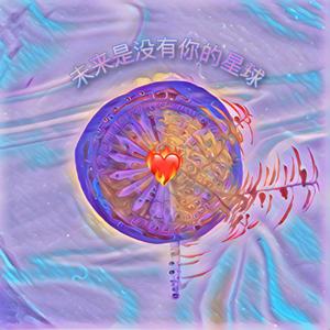 未来是没有你的星球