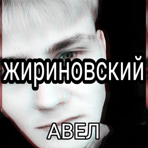 Жириновский