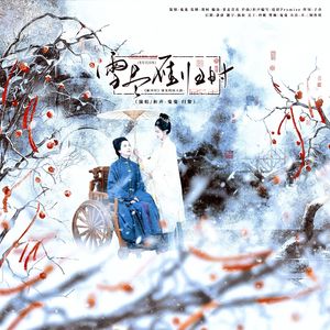 雪尽雁归时——《雁回时》庄寒雁&阮惜文母女同人曲