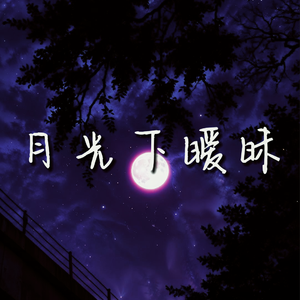 月光下暧昧