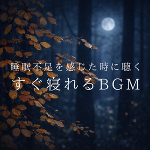 眠りを深めるためのθ波リラックス音楽 睡眠導入に最適な瞑想アンビエント