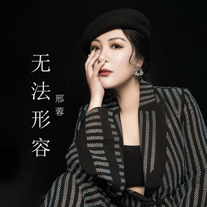 无法形容 (伴奏)