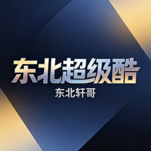 东北超级酷（山海关不住）