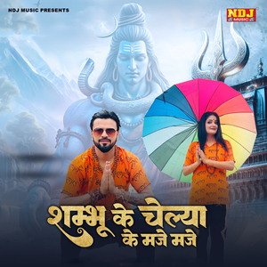 Sambhu Ke Chelya Ke Maje Maje