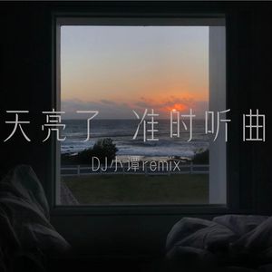 天亮了 准时听曲