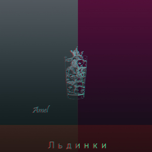 Льдинки