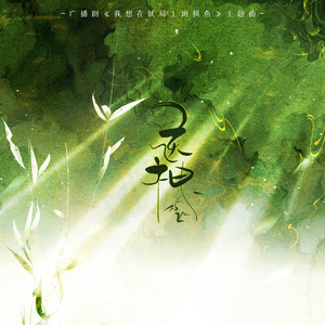 送神 (广播剧《我想在妖局上班摸鱼》主题曲)