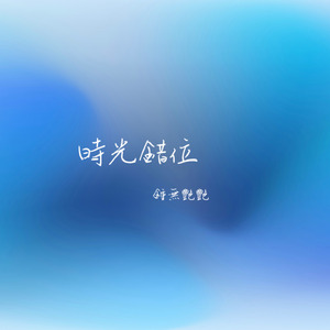 時光錯位