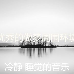 抚慰的午觉时间回忆
