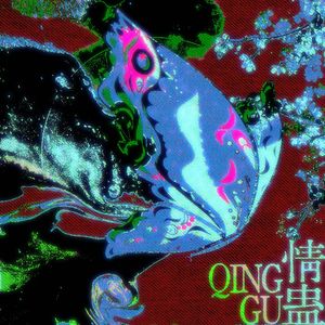 情蛊——情蛊广播剧主题曲·原味苗语山歌版