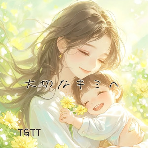 大切なキミへ