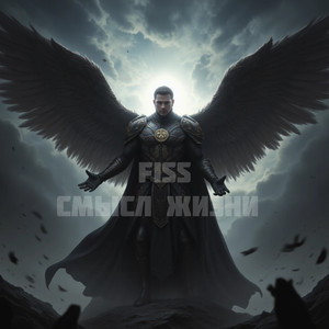 Смысл жизни