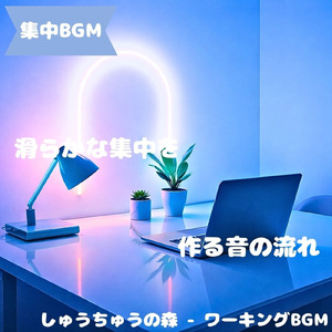 「集中BGM」穏やかな集中が続く時間