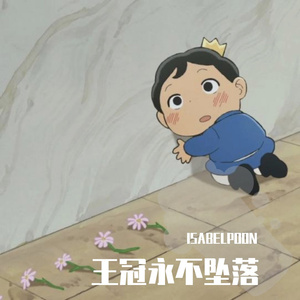 王冠永不坠落（改编自OZ.）