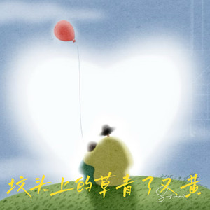 坟头上的草青了又黄 (我的母亲)