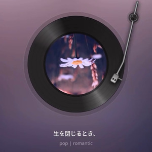 生まれるときは (Remix)