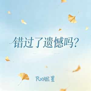 错过了遗憾吗