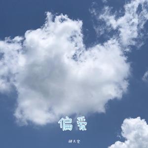 偏爱