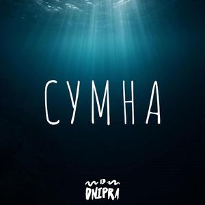Сумна