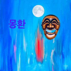 몽환