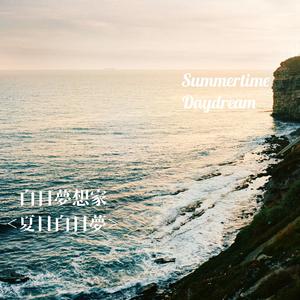 夏日白日梦（Summer Lucid Dream）