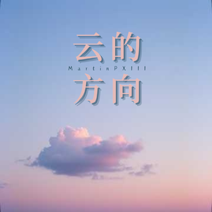 云的方向