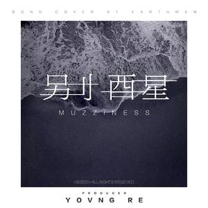 别醒MUZZINESS（Prod by. Cario）