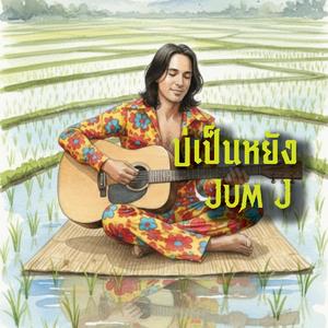 บ่เป็นหยัง