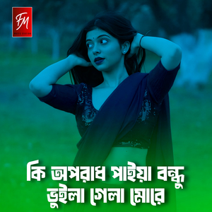 কি অপরাধ পাইয়া বন্ধু ভুইলা গেলা মোরে