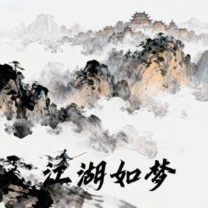 江湖如梦