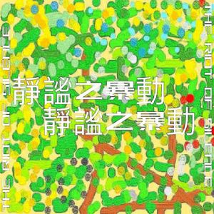 4。POPPIN’ PILLS 啪片飄 山谷下freestyle -插曲-