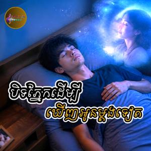 បិទភ្នែកដើម្បីឃើញអូនម្ដងទៀត