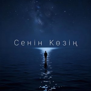 Сенің Көзің