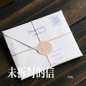 未拆封的信