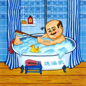 洗澡歌【指弹吉他曲】