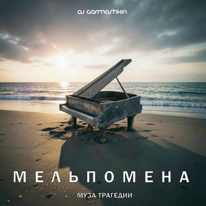 Трагедия (Мельпомена)