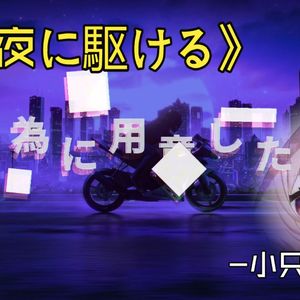 【AI小只芋】夜に駆ける