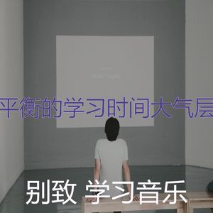 柔和的学习时间时刻