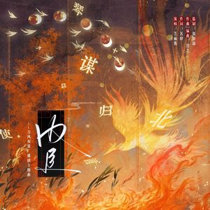 内臣——古风权谋广播剧《内臣》同名主题曲