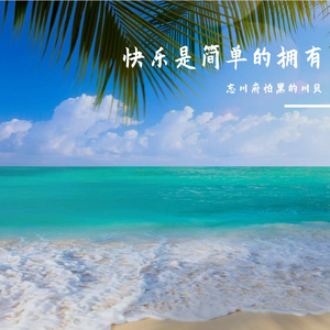 梦想是心中的梦想