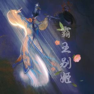 霸王别姬（薛之谦）