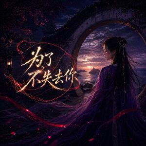 为了不失去你