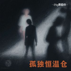 孤独漫游梦