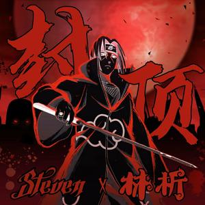 封顶Freestyle Prod by: red killer