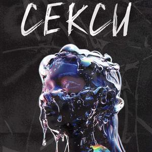 Секси